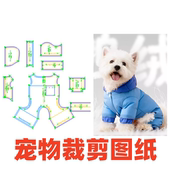 1样版 中小型犬四脚服DIY1 裁剪缝纫图 新款 萌宠狗纸样设计155冬装