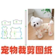 裁剪样版 宠物纸样设计53 1打版 DIY1 图纸 包肚皮育服防掉毛秋冬款
