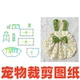 裁剪样版 宠物纸样设计 1打版 春夏吊带泰迪比熊狗猫咪裙DIY1 图