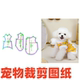 1裁剪图纸样版 衣服DIY1 设计21中国风猫咪狗狗唐装 萌宠纸样打版
