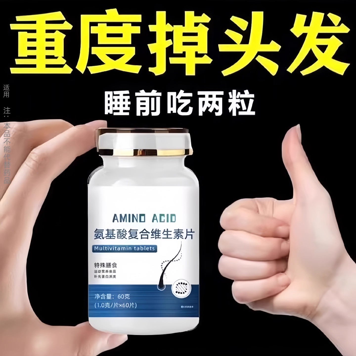 头皮补充营养维生素】头发稀疏脱发严重掉头发氨基酸复合维生素片