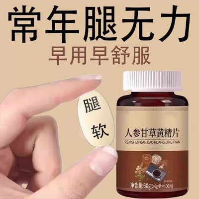 长年双腿没劲】腿沉腿软无力走路困难体虚气虚血双补人参甘草黄精