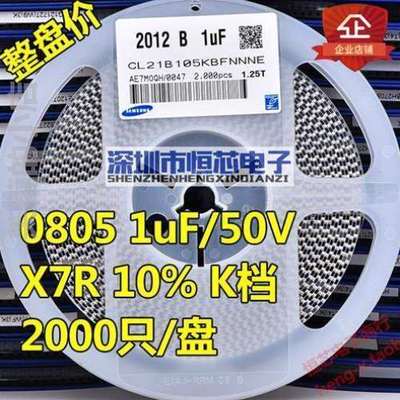 /0805盘%10电容X7R1UF陶瓷50VK贴片 档105K整盘@价2000只