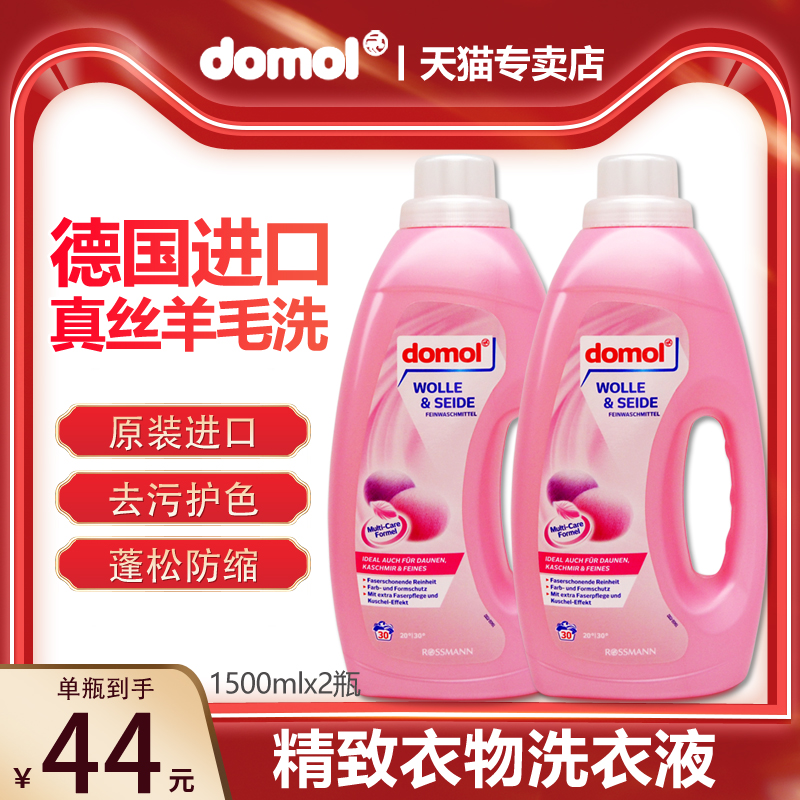 2瓶德国domol羊毛洗衣液羊绒真丝洗涤防缩水褪色桑蚕丝羽绒服清洁