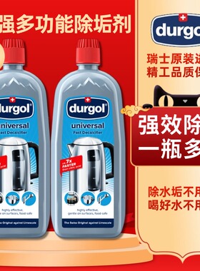 瑞士进口Durgol除垢剂多功能水垢清除热水壶清洁智能除钙深度清洗