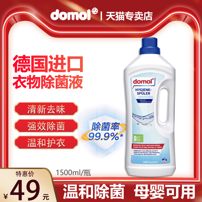 domol德国进口衣物消毒除菌液