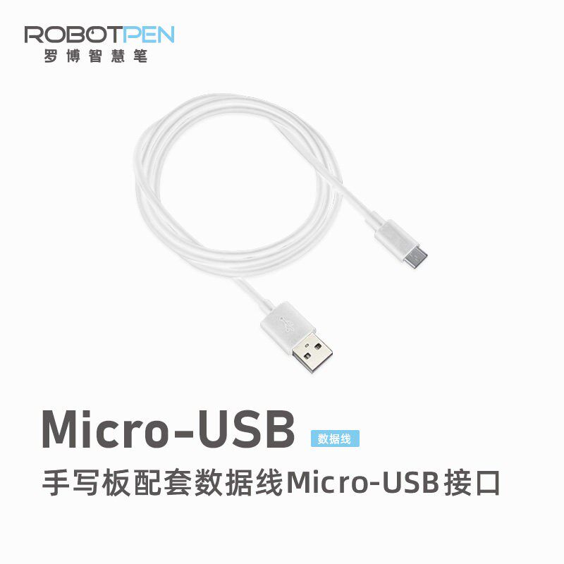 数据线手写板罗博智慧笔