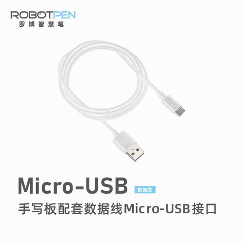 数据线手写板罗博智慧笔