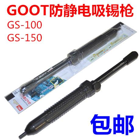 日本GOOT防静电吸锡枪固特GS-100吸锡器GS150强力吸锡泵大号除锡