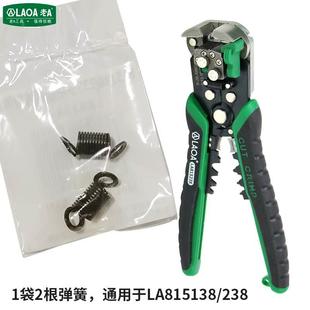 老A自动剥线钳配件弹簧LA815138LA815138238通用备用替换弹簧刀片