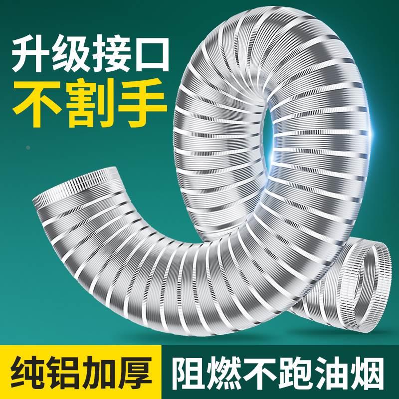 纯铝排烟管抽油烟机管道吸厨房通用加厚排气管软管风管子配件大全