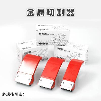 金属切割器宽大号胶带封箱机不锈钢刀片装铁封箱器4.5-7.5cm