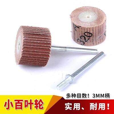 电磨配件活柄百叶轮砂纸打磨头砂纸轮抛光砂纸圈木材金属玉石3mm