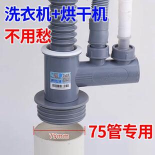 75管专用阳台洗衣机烘干机下水管三通接头面盆共用下水扫地机器人