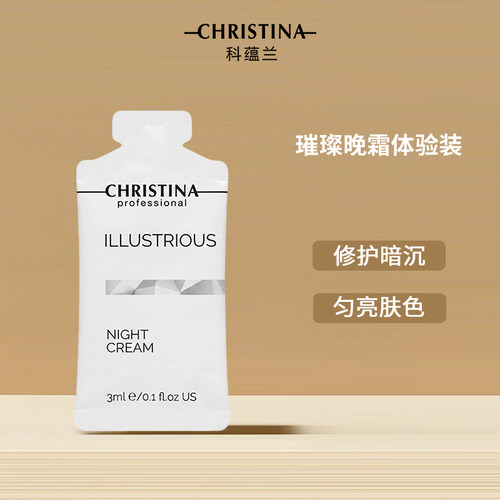 Christina科蕴兰璀璨晚霜 3ml*10袋