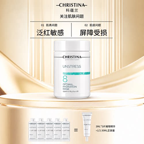 CHRISTINA科蕴兰乳酸菌8号面膜250ml+璀璨精华小样3ml*5片