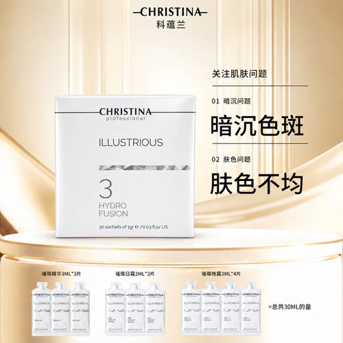 CHRISTINA科蕴兰璀璨3号活颜精华粉30包/盒+3ml*10片【到2028年】