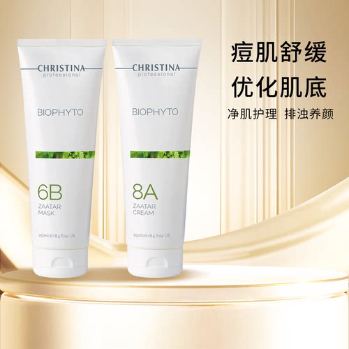 Christina科蕴兰植萃6B扎塔尔面膜+8A扎塔尔面霜组合250ml*2
