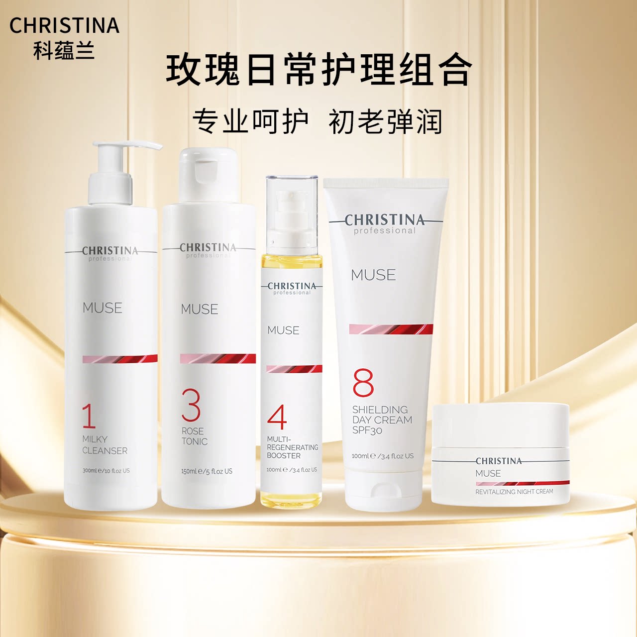 Christian科蕴兰MUSE玫瑰1号+3号+4号+8号+晚霜50ml 【到2028年】