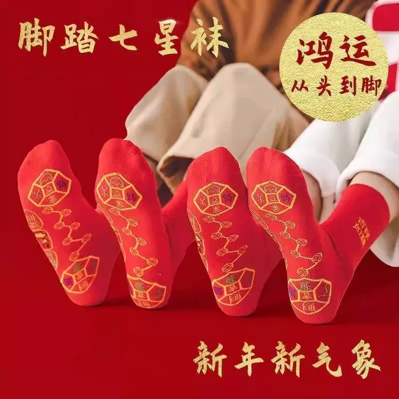 本命年七星连珠大红中筒袜