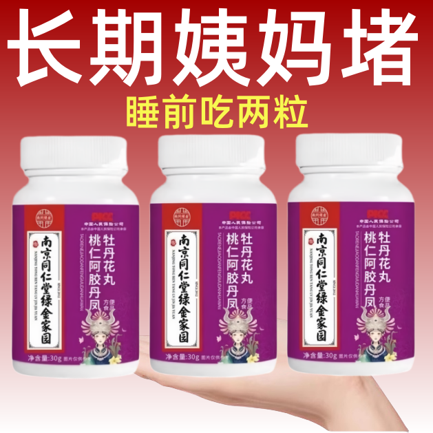 【买2送1】调理月经通经丸阿胶牡丹花片卵巢保养雌激素内分泌