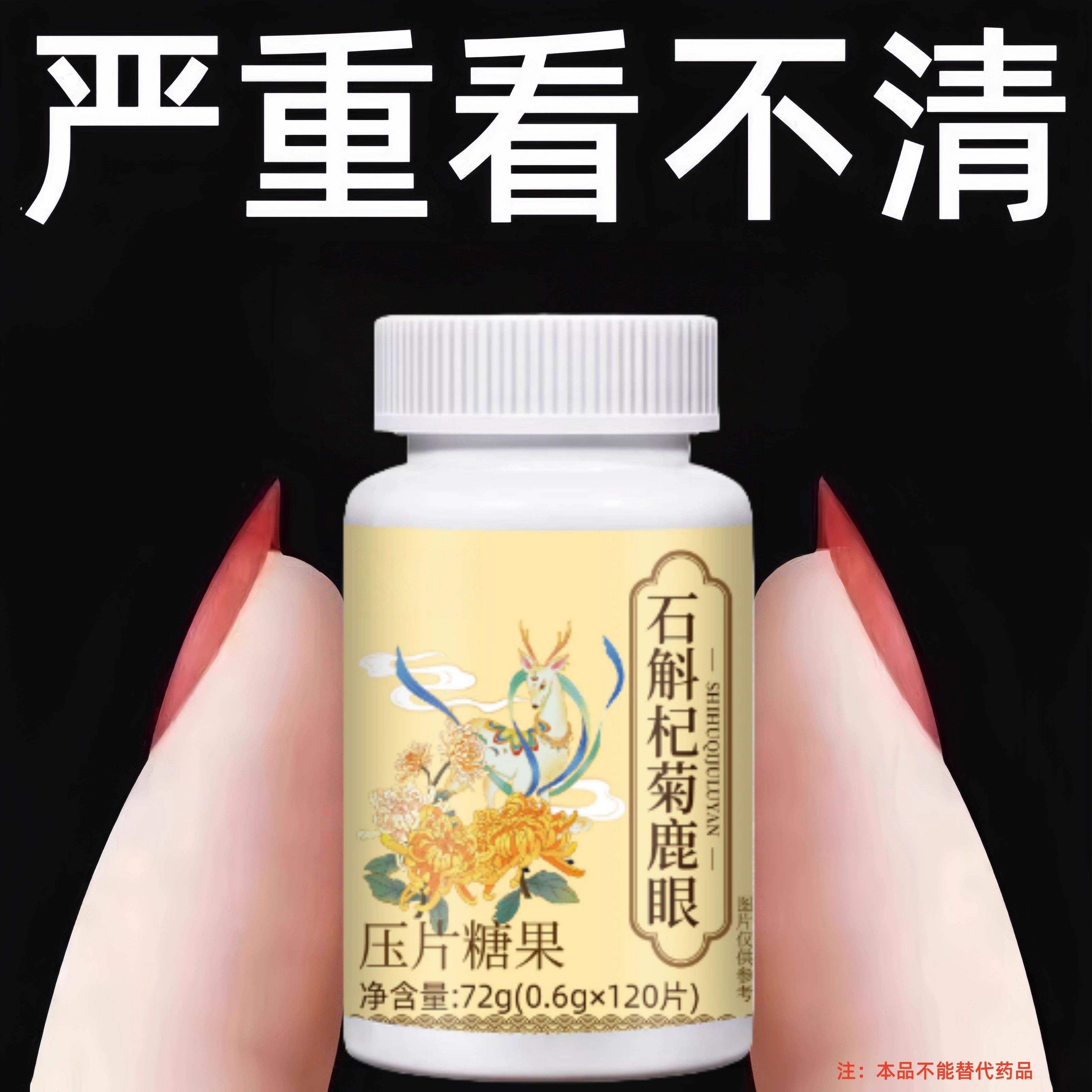 石斛杞菊鹿眼片正品眼睛模糊看不清眼睛干涩疲劳模糊清肝明目