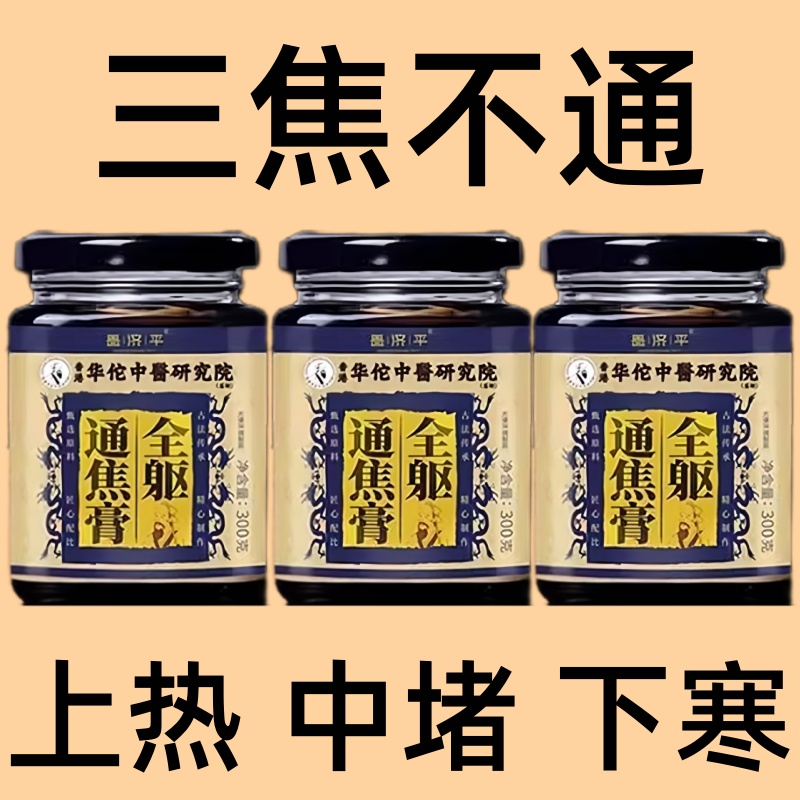 三焦通膏压力烦躁易怒体质虚中焦不通上热下寒面油腻男女滋补养生