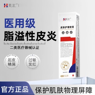 芙汇 · 脂溢性皮炎脸颊鼻翼发红干燥起皮瘙痒医用皮肤护理软膏