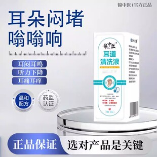 锦中医 · 咽鼓管堵塞耳闷耳鸣耳聋专用滴耳液中耳炎积液发炎流脓