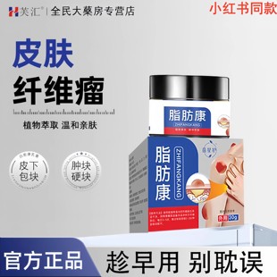 芙汇 · 皮肤纤维瘤皮下硬块疙瘩丘疹结节常年不消脂肪瘤医用乳膏