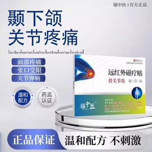 颞下颚关节紊张嘴时上下颌骨连接处会响张口受限弹响可搭膏药贴