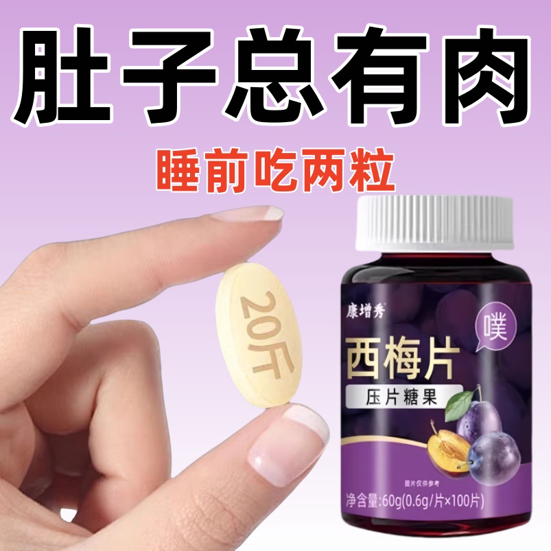 【睡前2粒 巨排脂】懒人清脂防弹王西梅片益生菌果蔬酵素100粒
