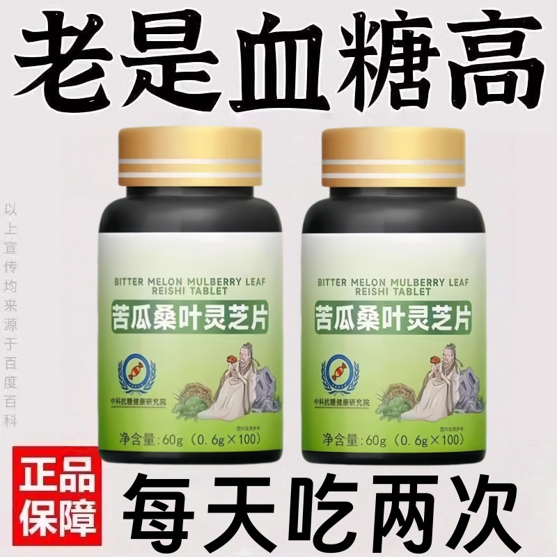 糖偏高者可用】血糖平衡片苦瓜桑叶灵芝中老年辅助降低中药材提取