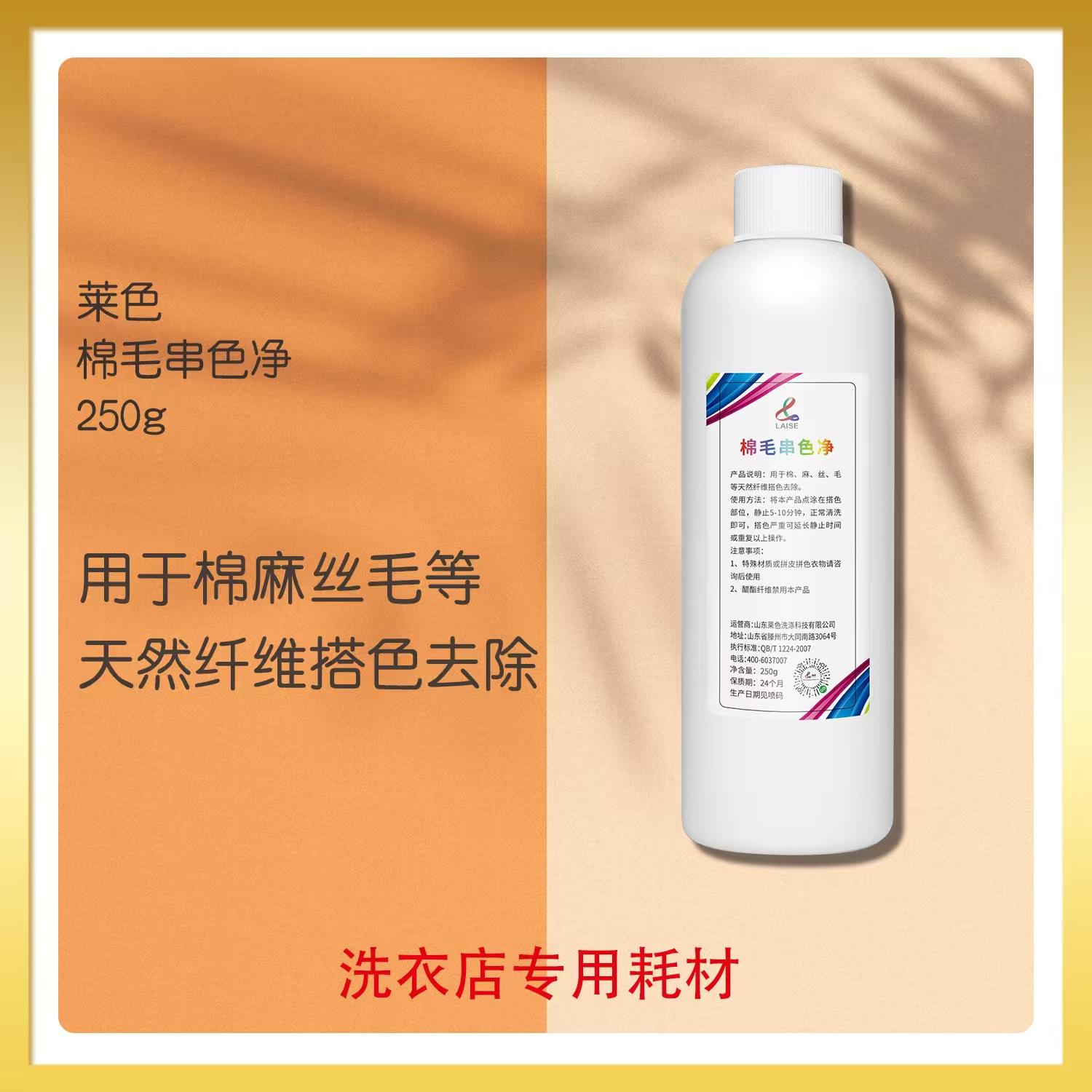 莱色棉毛串色净天然纤维去串色