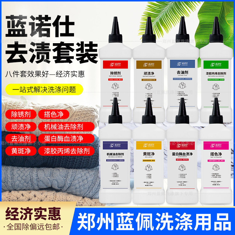蓝诺仕300ml去笔渍锈斑血渍油斑污渍油漆胶黄斑净洗衣店去渍8件套