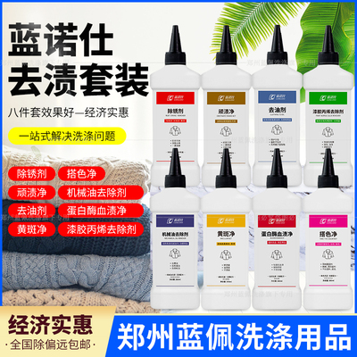 蓝诺仕300ml去笔渍锈斑血渍油斑污渍油漆胶黄斑净洗衣店去渍8件套