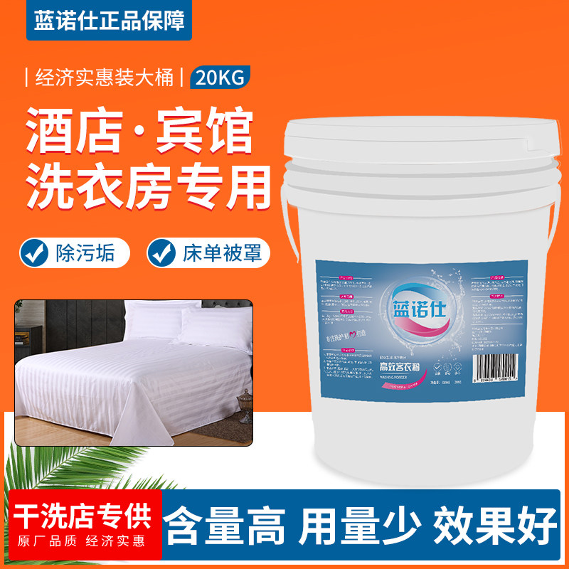 高效去污洗衣粉宾馆干洗店蓝诺仕