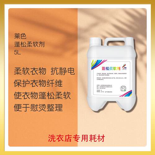 莱色衣物蓬松柔软剂洗衣店护理剂