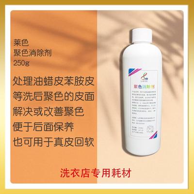 聚色消除剂皮革护理剂