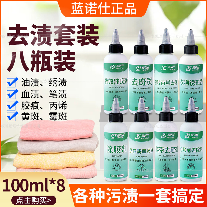 蓝诺仕去污渍套装去油污除漆除锈去笔渍血渍鞋带黑印衣物去渍包邮
