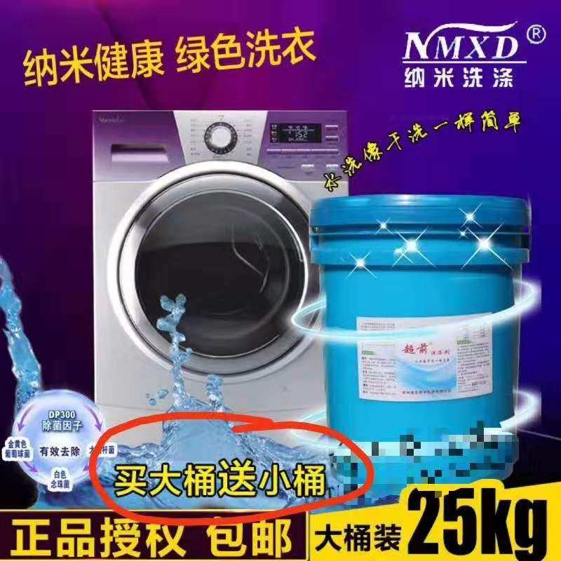 纳米超前大桶洗涤剂25KG羽绒服免刷洗剂清洗剂洗衣店用免刷粉包邮