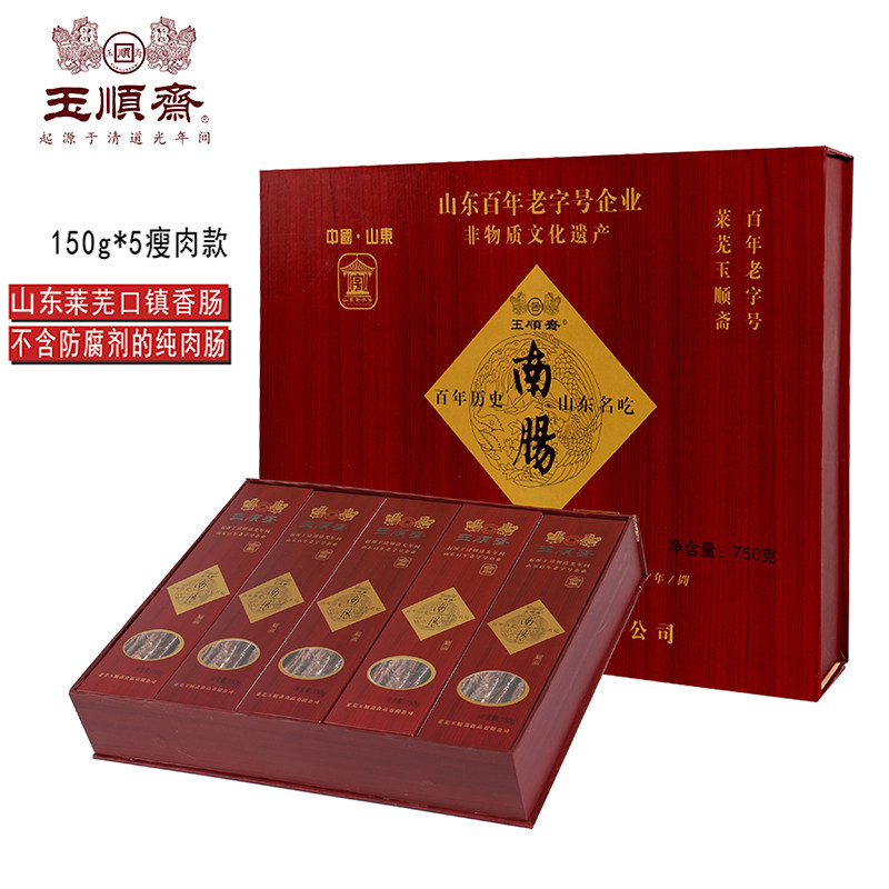 高档大气礼盒装玉顺斋山东老字号莱芜特产香肠南肠即食750g/提