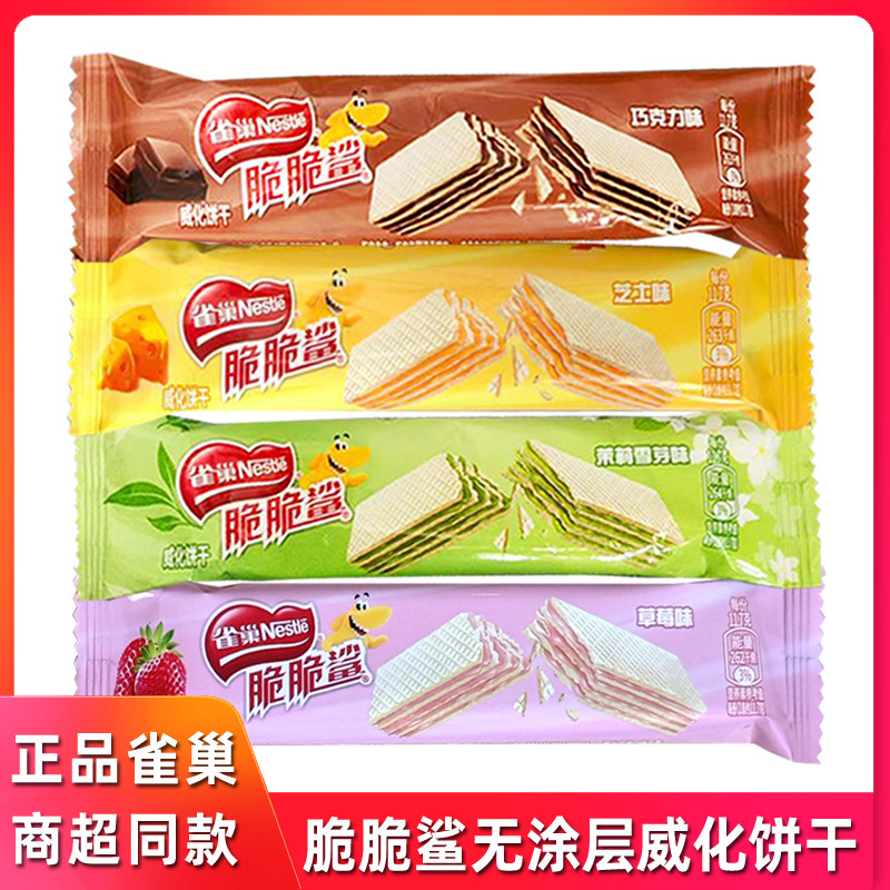 雀巢脆脆鲨威化饼干无涂层裸脆巧克力味芝士茉莉雪芽味休闲零食,零食/坚果/特产,威化饼干,淘宝优惠券,粉丝福利购,淘宝优惠卷
