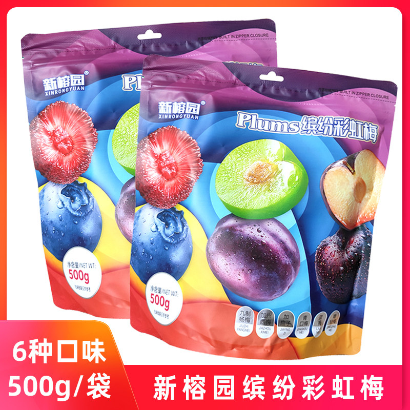 新榕园缤纷彩虹梅加州西梅青梅乌梅蜜饯酸甜梅子干500g果干加应子