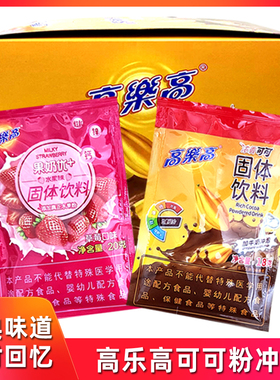 高乐高浓香可可味固体饮料草莓味冲饮粉小包装袋装怀旧零食