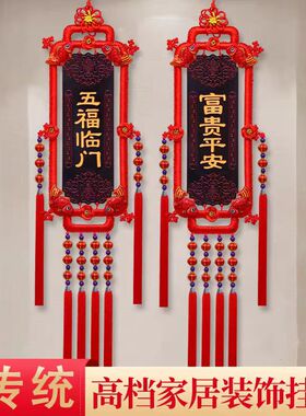 新款五福临门新居玄关福字挂件
