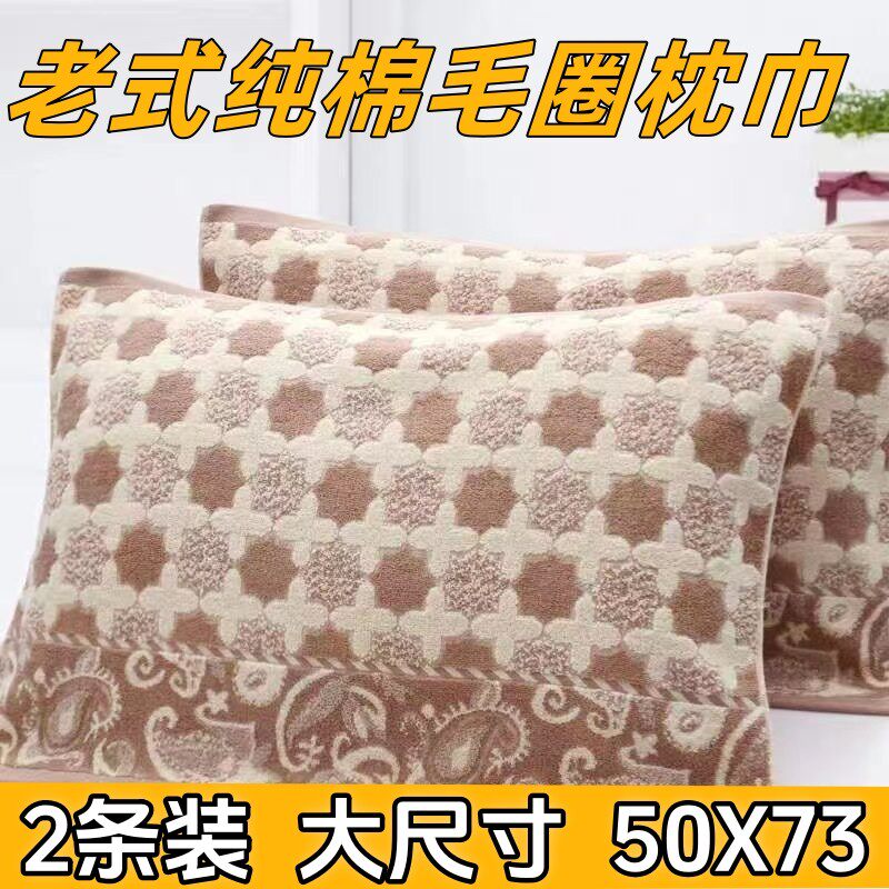 上海老牌枕巾枕头毛巾老式怀旧80年代毛圈双面100全棉纯棉一对装