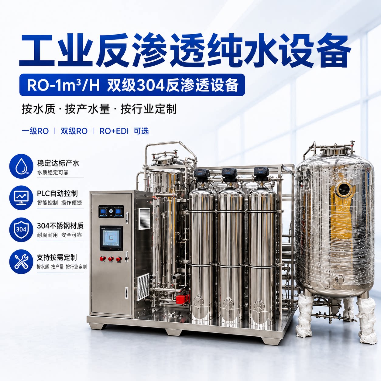 工业反渗透水处理设备电子半导体食品饮料实验室制药锅炉软化净水