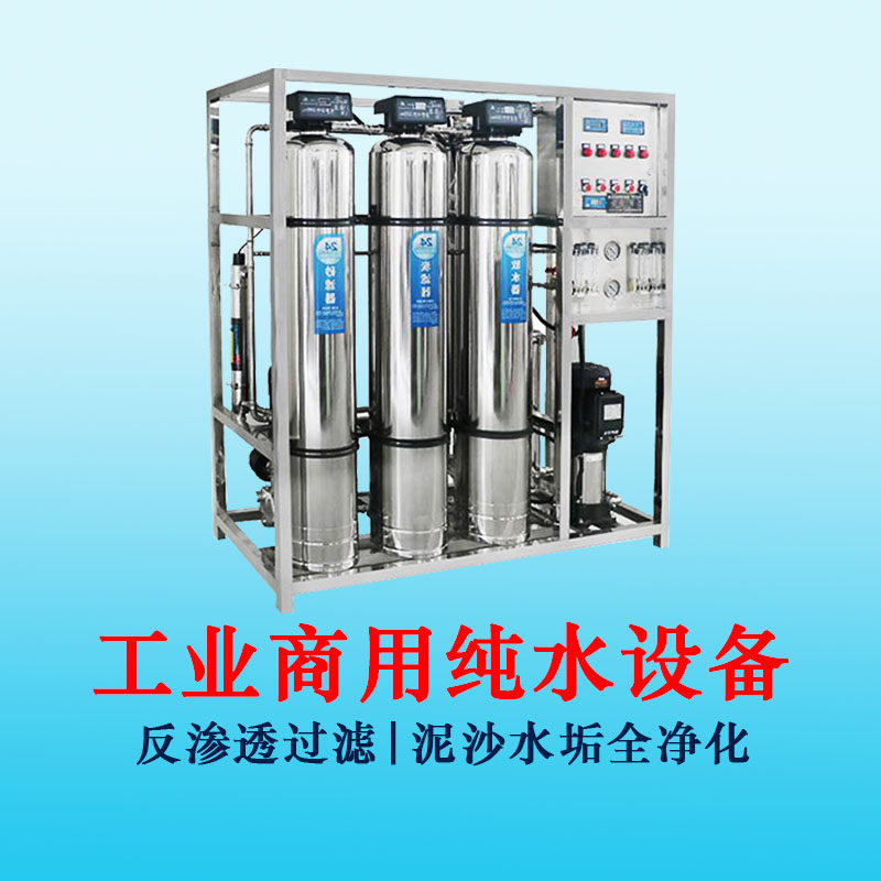 地下水净化设备全屋大型净水系统工业反渗透纯水机除铁锈异味水垢