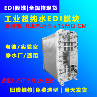 超纯水EDI膜块工业纯水设备1吨/2吨/3吨/去离子水维修替换膜组件